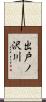 出戸ノ沢川 Scroll