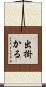 出掛かる Scroll