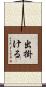 出掛ける Scroll