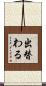 出替わる Scroll