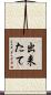 出来たて Scroll