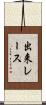 出来レース Scroll