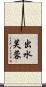出水芙蓉 Scroll
