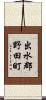 出水郡野田町 Scroll