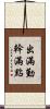 出滿勤，幹滿點 Scroll