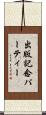 出版記念パーティー Scroll