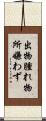 出物腫れ物所嫌わず Scroll