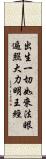 出生一切如來法眼遍照大力明王經 Scroll