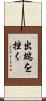 出端を挫く Scroll