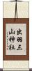 出羽三山神社 Scroll