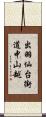 出羽仙台街道中山越 Scroll