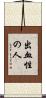 出血性の人 Scroll
