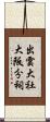 出雲大社大阪分祠 Scroll