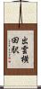 出雲横田駅 Scroll