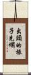 出頭的椽子先爛 Scroll
