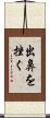 出鼻を挫く Scroll