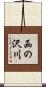 函の沢川 Scroll