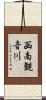 函南観音川 Scroll