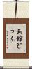 函館どっく Scroll