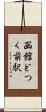 函館どつく前駅 Scroll