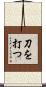 刀を打つ Scroll