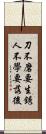 刀不磨要生銹，人不學要落後 Scroll