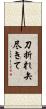 刀折れ矢尽きて Scroll