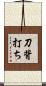 刀背打ち Scroll