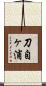 刀自ヶ浦 Scroll