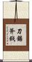 刀鋸斧鉞 Scroll