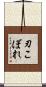刃こぼれ Scroll