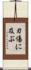 刃傷に及ぶ Scroll
