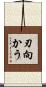 刃向かう Scroll