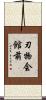 刃物会館前 Scroll