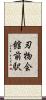 刃物会館前駅 Scroll