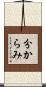 分からみ Scroll