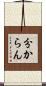 分からん Scroll