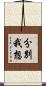 分別我想 Scroll