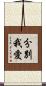 分別我愛 Scroll