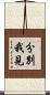 分別我見 Scroll