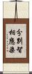 分別智相應染 Scroll