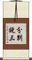 分別說三 Scroll