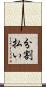 分割払い Scroll