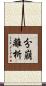 分崩離析 Scroll