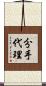 分手代理 Scroll