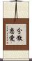 分散恋愛 Scroll