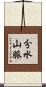 分水山脈 Scroll