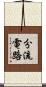 分流電路 Scroll