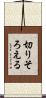 切りそろえる Scroll