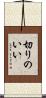 切りのいい Scroll
